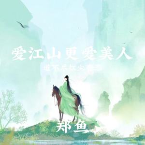 爱江山更爱美人(道不尽红尘奢恋)