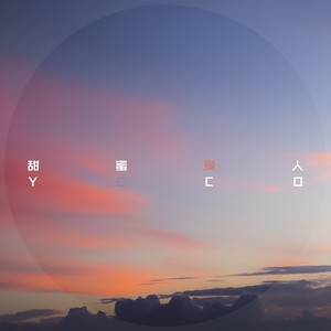 甜蜜爱人 （Feat.二狗）