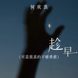趁早 (可是我真的不够勇敢)