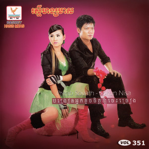 RHM Vol. 351 (បង្រៀនអ្នកខូចចិត្តឱ្យចេះច្រៀង)