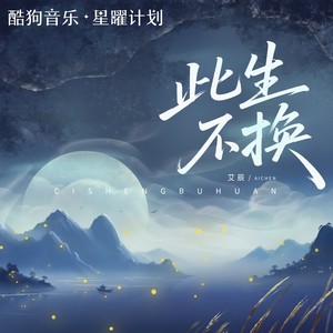 此生不换（记忆是条长线）