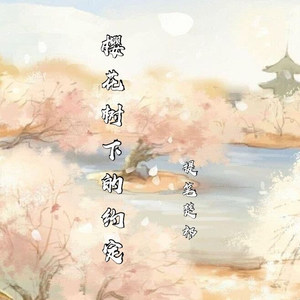 樱花树下的约定