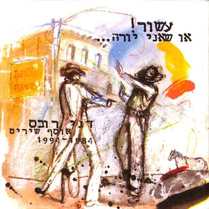 עשור או שאני יורה... אוסף שירים 1984-1994