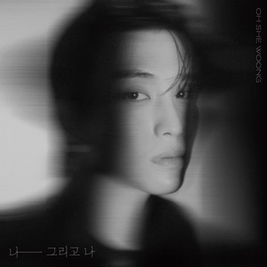 나 그리고 나 (Me and me) (我还有我)