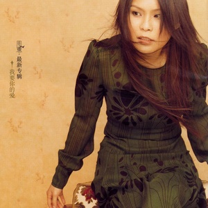 周蕙专辑《我要你的爱》封面图片