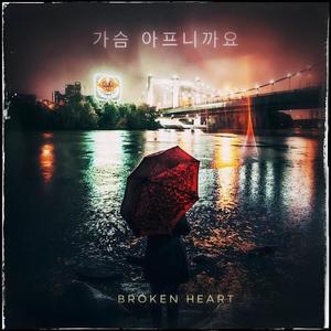 Broken Heart (가슴 아프니까요)