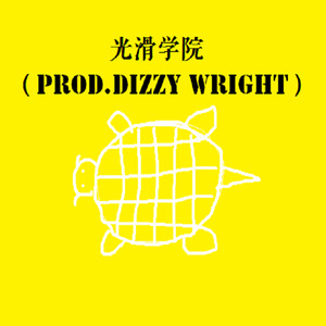 光滑学院（prod.Dizzy Wright）
