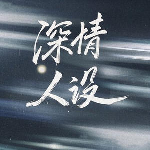 深情人设