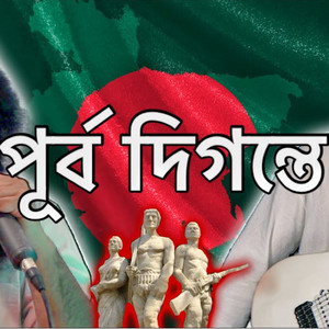 Purbo Digonte Shurjo Utheche