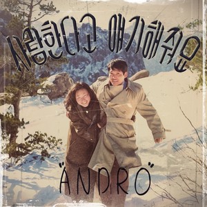 사랑한다고 얘기해줘요(with 랑쑈 Of 버블시스터즈, 엄선생) (说你爱我)