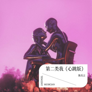 第二类我-芸深