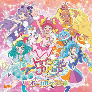 『スター☆トゥインクルプリキュア』ボーカルベスト