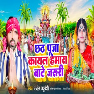 Chhath Puja Kayal Hamara Bate Jaruri