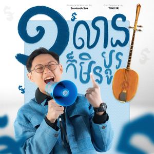 មួយលានក៏មិនប្តូរ (Never Change)