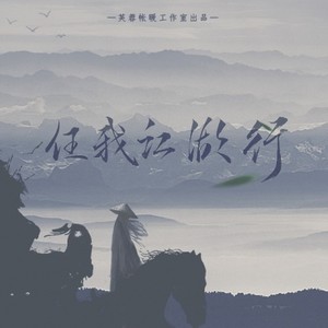 【芙蓉帐暖】任我江湖行