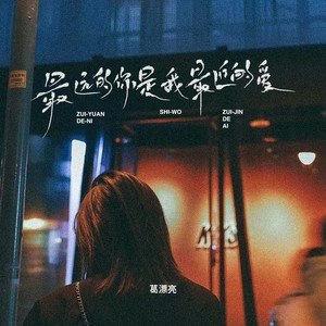 葛漂亮-最远的你是我最近的爱[MP3_LRC]_MP3下载