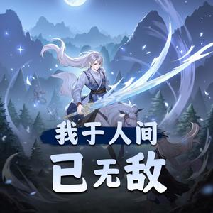 第30集　查有此人 (DJ长音频) - 皓辰学长封面