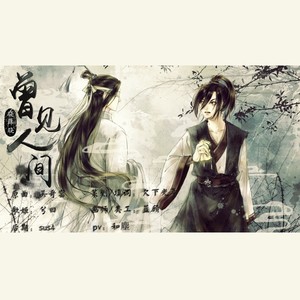 曾见人间（《魔道祖师》薛晓向同人曲）