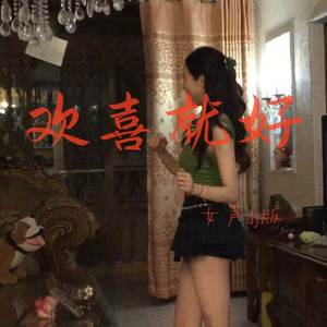 欢喜就好 (女声DJ版)