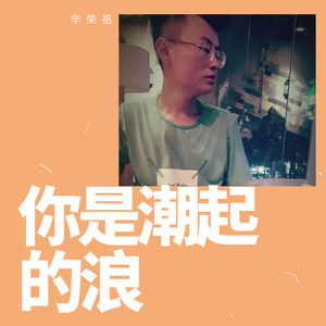 你是潮起的浪