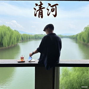 清河 (伴奏)