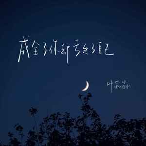 成全了你却亏欠了自己