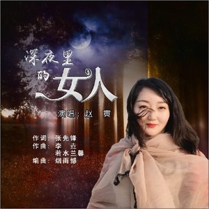 深夜里的女人剪辑版