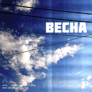 Весна (Explicit)