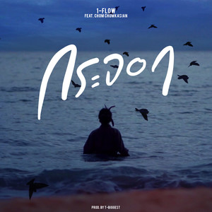 กระจอก (Explicit)