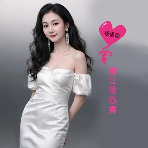 爱情让我心痛 (新女声版)