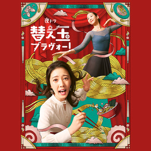 One bite - 替え玉ブラヴォー!Maintheme