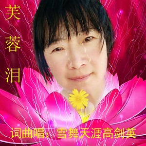 芙蓉泪