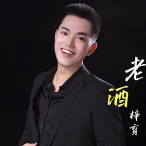 老酒 (和声伴奏)