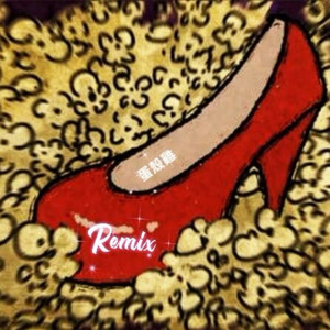 蔡健雅-红色高跟鞋 (蛋壳鸡 Remix)