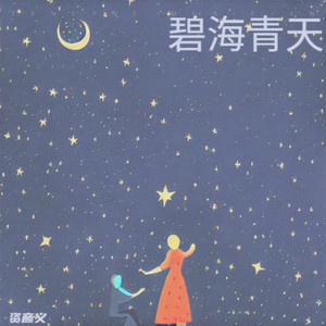 有位青年想要碧海青天