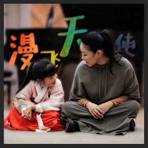 漫飞天使 (伴奏)