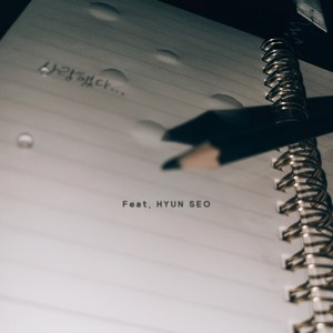 왜 왜 왜 (Feat. HYUN SEO) (为什么(Feat. HYUN SEO))