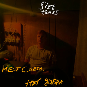 Нет света, нет добра (Explicit)