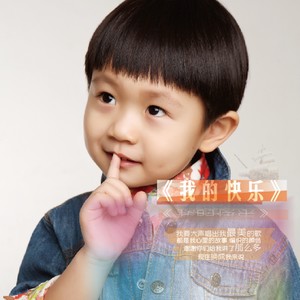 我的快乐
