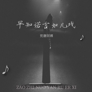 早知诺言如儿戏 (伴奏)