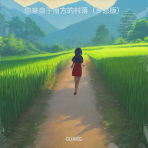 你来自于南方的村落 (乡愁版)