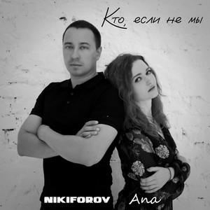 Кто, если не мы (feat. ANA)