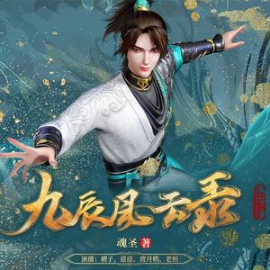 万道独尊|九辰风云录原著