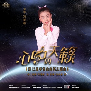 心中的天籁