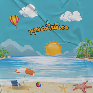 Pleng ChayaphatK. - ฤดูกาลที่ไม่มีเธอ