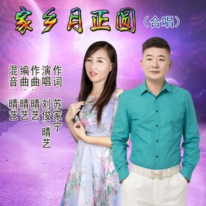 家乡月正圆 (合唱)