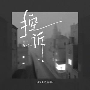 控诉 (DJ豪大大版伴奏)