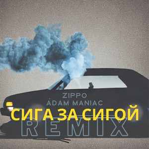 Сига за сигой (Adam Maniac Remix|Explicit)