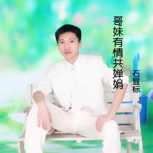 哥妹有情共婵娟