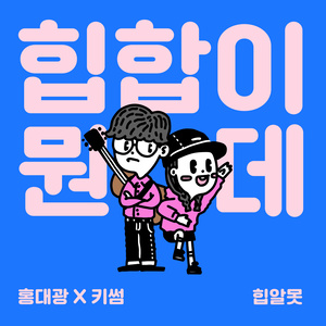 힙합이 뭔데? (Hip-Hop是什么?)